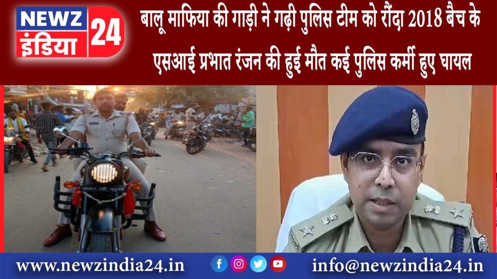 जमुई – बालू माफिया की गाड़ी ने गढ़ी पुलिस टीम को रौंदा 2018 बैच के एसआई प्रभात रंजन की हुई मौत कई…