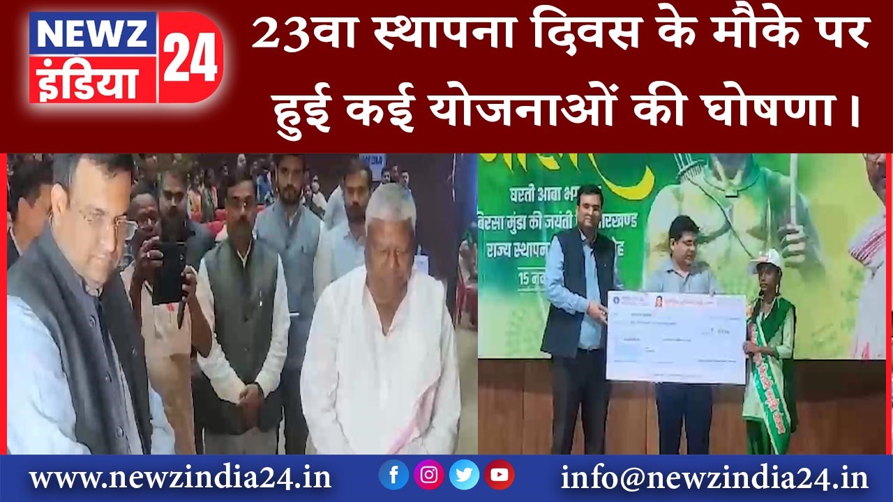 धनबाद – 23वा स्थापना दिवस के मौके पर हुई कई योजनाओं की घोषणा।