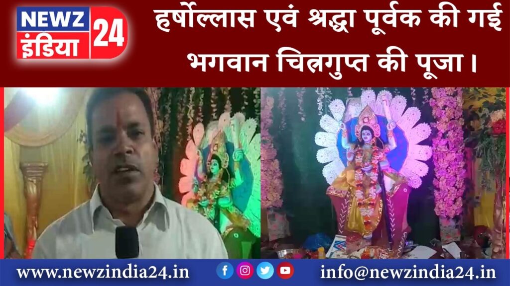 झरिया – हर्षोल्लास एवं श्रद्धा पूर्वक की गई भगवान चित्रगुप्त की पूजा।