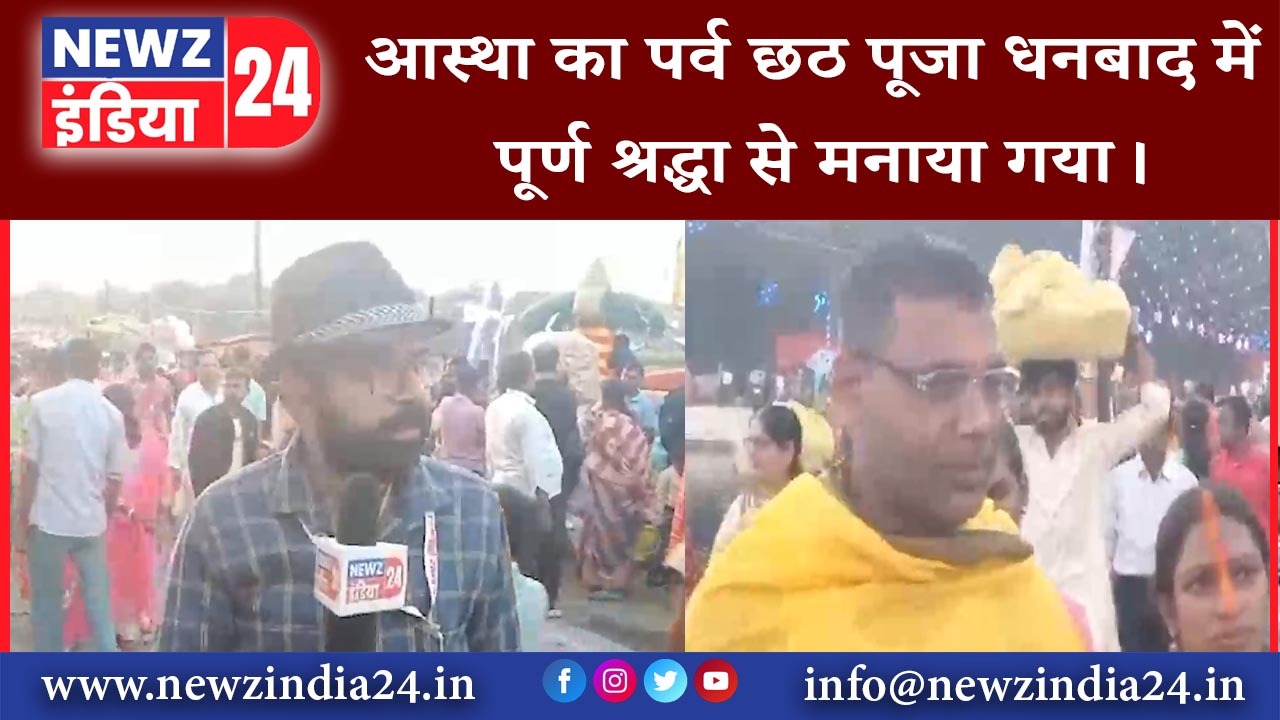 धनबाद – आस्था का पर्व छठ पूजा धनबाद में पूर्ण श्रद्धा से मनाया गया।