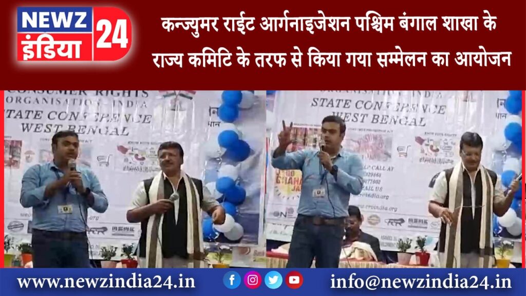 आसनसोल – कन्ज्युमर राईट आर्गनाइजेशन पश्चिम बंगाल शाखा के राज्य कमिटि के तरफ से किया गया सम्मेलन…