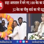 मुंगेर – सदर अस्पताल में बने नए 100 बेड का प्री फैब्रिकेटेड और 32 बेड का पीकू वार्ड का भी…