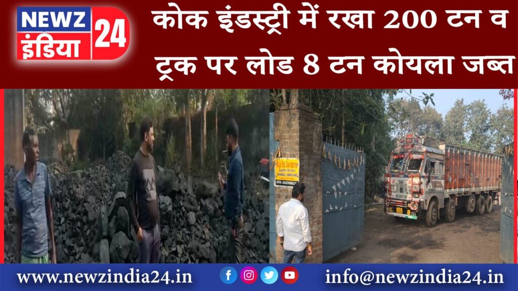 बलियापुर – कोक इंडस्ट्री में रखा 200 टन व ट्रक पर लोड 8 टन कोयला जब्त