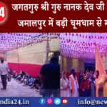 मुंगेर – जगतगुरु श्री गुरु नानक देव जी का केशवपुर जमालपुर में बड़ी धूमधाम से मनाया गया।