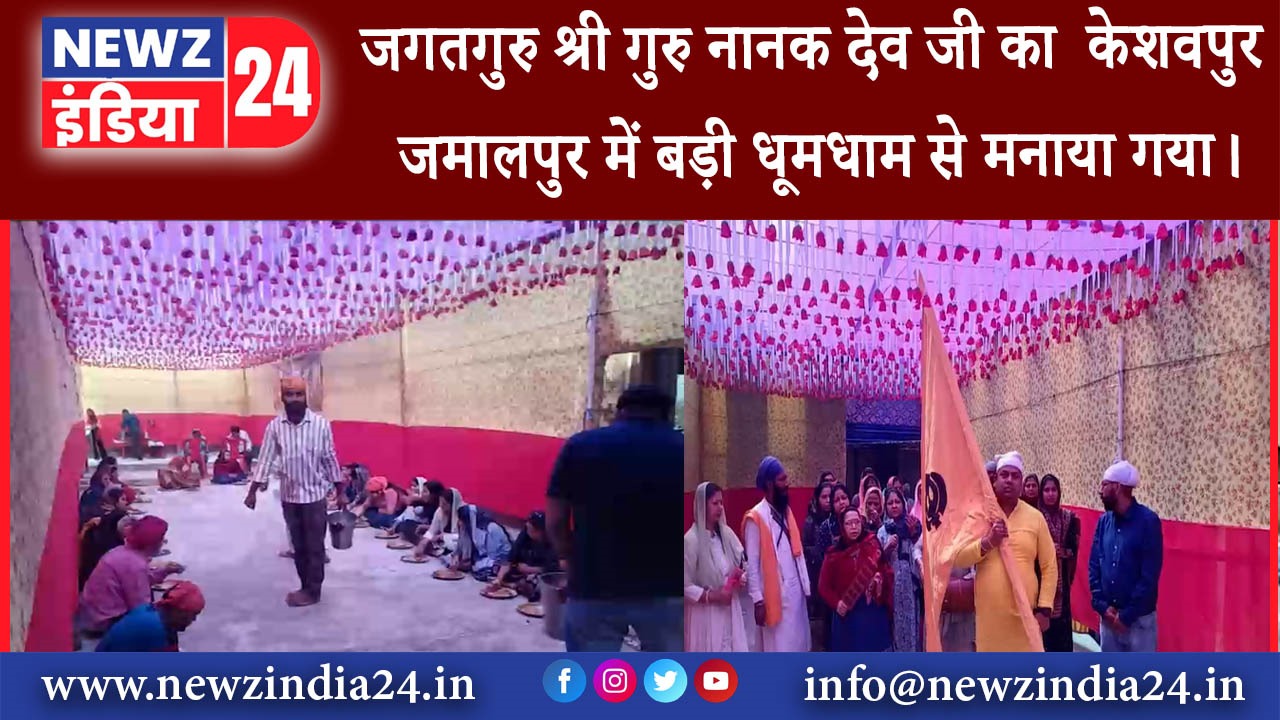 मुंगेर – जगतगुरु श्री गुरु नानक देव जी का केशवपुर जमालपुर में बड़ी धूमधाम से मनाया गया।