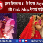 मुंबई – ‘झलक दिखला जा 11 के सेट पर Divyanka Tripathi और Vivek Dahiya ने रचाई शादी देखें तस्वीरे।