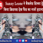 मुंबई – Sunny Leone ने बैकलेस सिल्वर ड्रेस में सेलिब्रेट किया क्रिसमस देख फैंस का नजरें हटाना हुआ…