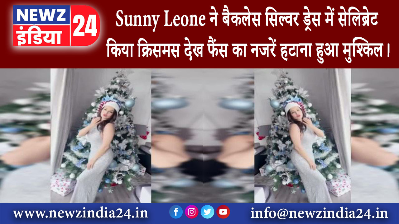 मुंबई – Sunny Leone ने बैकलेस सिल्वर ड्रेस में सेलिब्रेट किया क्रिसमस देख फैंस का नजरें हटाना हुआ…