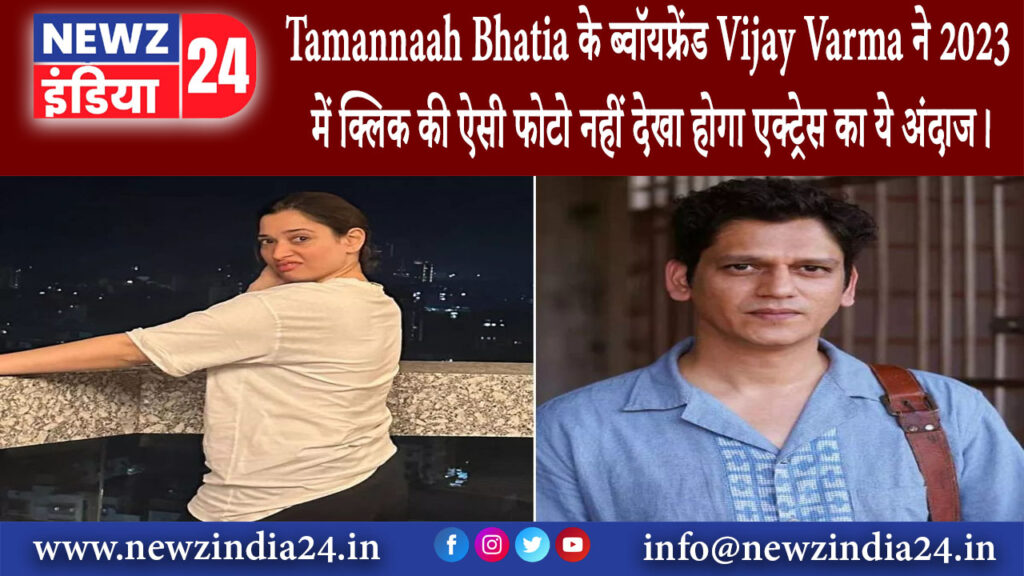 मुंबई – Tamannaah Bhatia के ब्वॉयफ्रेंड Vijay Varma ने 2023 में क्लिक की ऐसी फोटो नहीं देखा होगा..