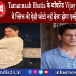 मुंबई – Tamannaah Bhatia के ब्वॉयफ्रेंड Vijay Varma ने 2023 में क्लिक की ऐसी फोटो नहीं देखा होगा..