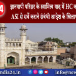 प्रयागराज – ज्ञानवापी परिसर के स्वामित्व वाद में HC का फैसला सुरक्षित, ASI से सर्वे कराने संबंधी…