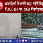 दिल्ली – आज दिल्ली में बरसेंगे बदरा बढ़ेगी ठिठुरन कई इलाकों में AQI 400 पार NCR में फरीदाबाद …