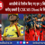 दिल्‍ली – आरसीबी से रिलीज किए गए इन 3 खिलाड़‍ियों को खरीद सकती है CSK, MS Dhoni के लिए …