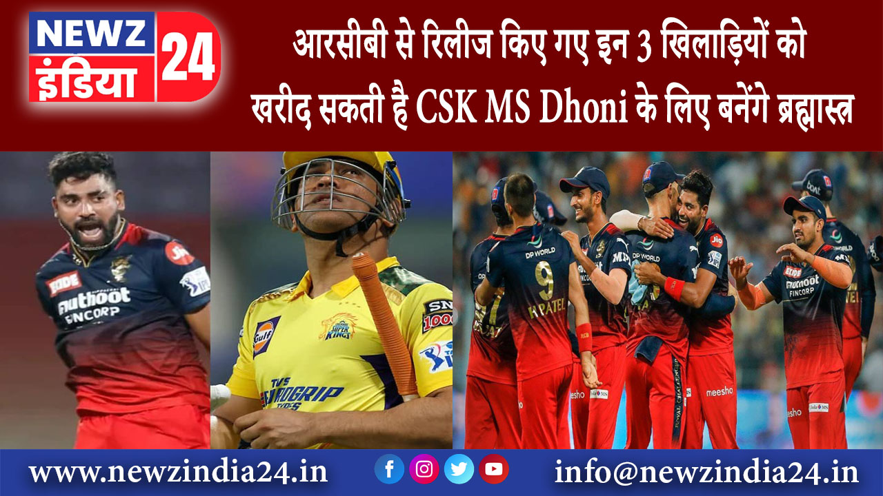 दिल्‍ली – आरसीबी से रिलीज किए गए इन 3 खिलाड़‍ियों को खरीद सकती है CSK, MS Dhoni के लिए …