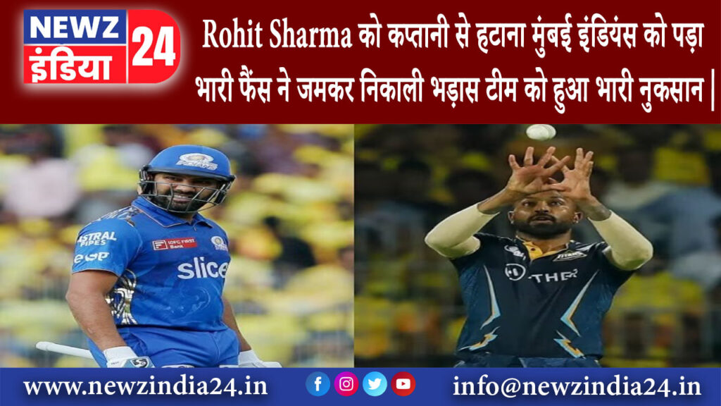 दिल्ली – Rohit Sharma को कप्तानी से हटाना मुंबई इंडियंस को पड़ा भारी फैंस ने जमकर निकाली भड़ास ….