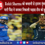 दिल्ली – Rohit Sharma को कप्तानी से हटाना मुंबई इंडियंस को पड़ा भारी फैंस ने जमकर निकाली भड़ास ….