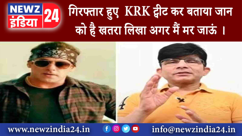 मुंबई – गिरफ्तार हुए KRK ट्वीट कर बताया जान को है खतरा लिखा अगर मैं मर जाऊं