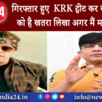 मुंबई – गिरफ्तार हुए KRK ट्वीट कर बताया जान को है खतरा लिखा अगर मैं मर जाऊं