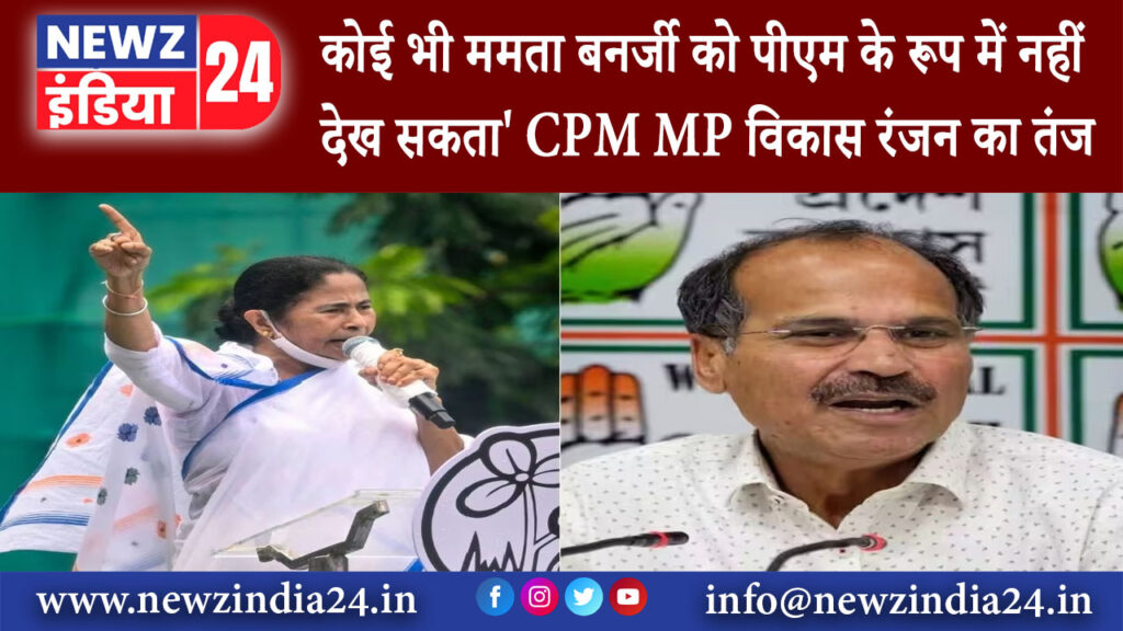 दिल्ली – ‘कोई भी ममता बनर्जी को पीएम के रूप में नहीं देख सकता’CPM MP विकास रंजन का तंज