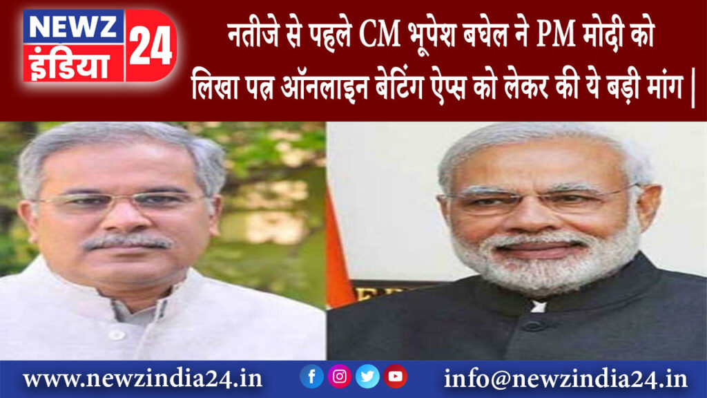 छत्तीसगढ़ – नतीजे से पहले CM भूपेश बघेल ने PM मोदी को लिखा पत्र ऑनलाइन बेटिंग ऐप्स को लेकर की …