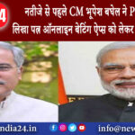 छत्तीसगढ़ – नतीजे से पहले CM भूपेश बघेल ने PM मोदी को लिखा पत्र ऑनलाइन बेटिंग ऐप्स को लेकर की …