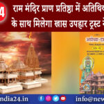 आयोध्या – राम मंदिर प्राण प्रतिष्ठा में अतिथियों को प्रसाद के साथ मिलेगा खास उपहार ट्रस्ट ने की …