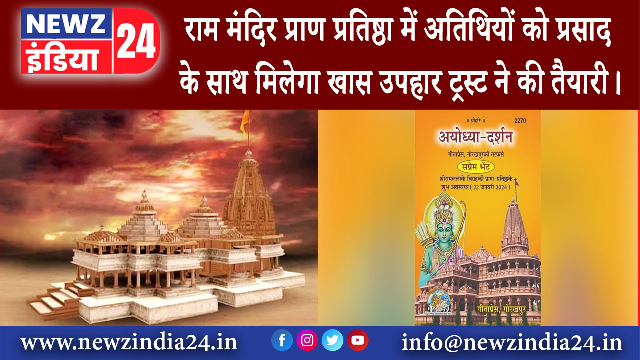 आयोध्या – राम मंदिर प्राण प्रतिष्ठा में अतिथियों को प्रसाद के साथ मिलेगा खास उपहार ट्रस्ट ने की …