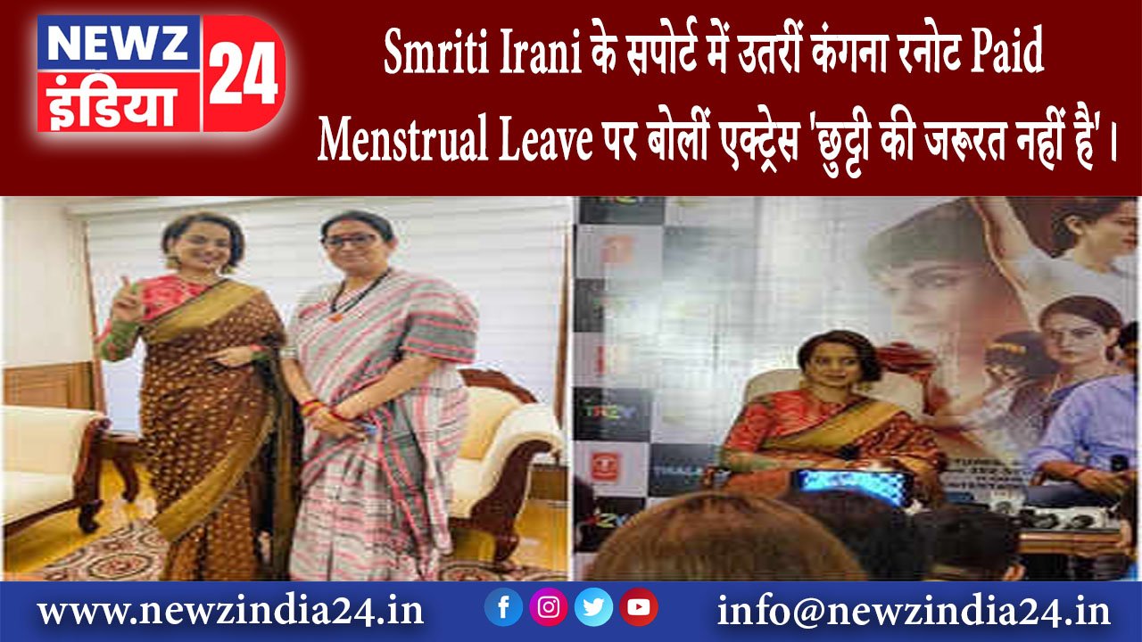 मुंबई – Smriti Irani के सपोर्ट में उतरीं कंगना रनोट Paid Menstrual Leave पर बोलीं एक्ट्रेस- …