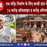 अयोध्या – राम मंदिर निर्माण के लिए काशी प्रांत ने खोला खजाना 74 करोड़ ऑफलाइन 8 करोड़ ऑनलाइन दिए दान