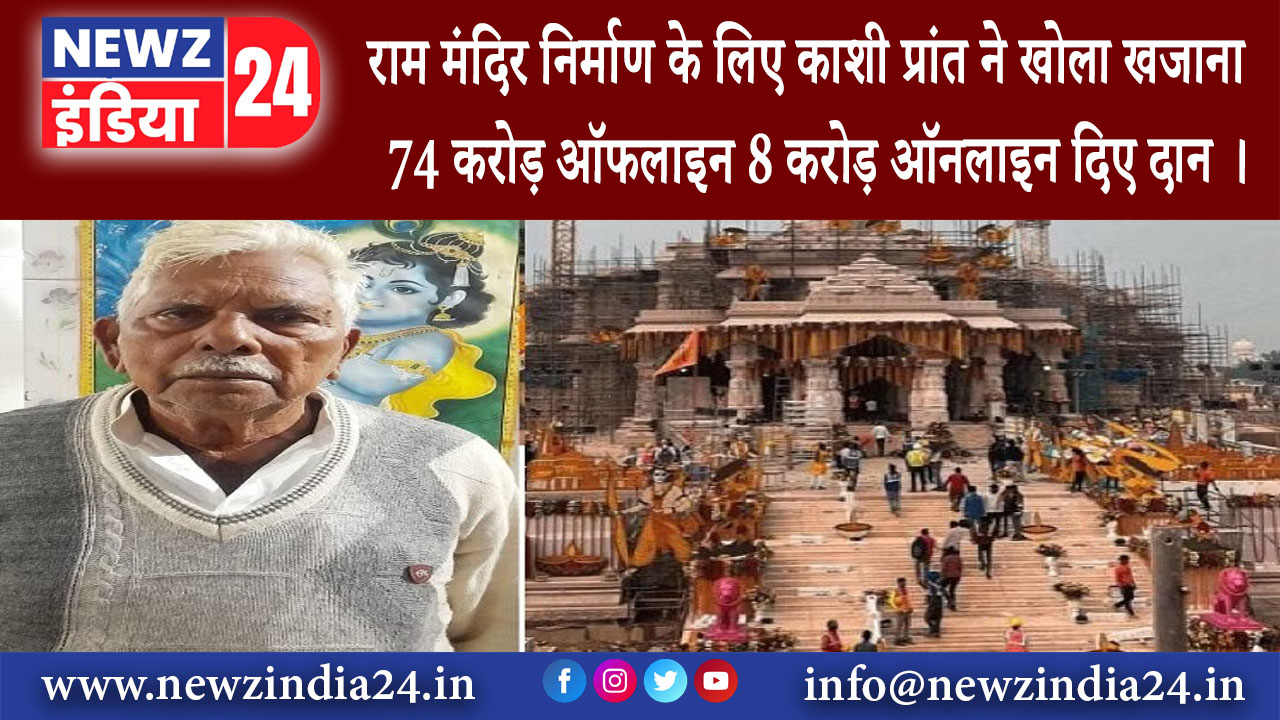 अयोध्या – राम मंदिर निर्माण के लिए काशी प्रांत ने खोला खजाना 74 करोड़ ऑफलाइन 8 करोड़ ऑनलाइन दिए दान