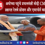 अयोध्या – अयोध्या पहुंचे प्रधानमंत्री मोदी CM योगी ने किया स्वागत रेलवे स्टेशन और एयरपोर्ट …