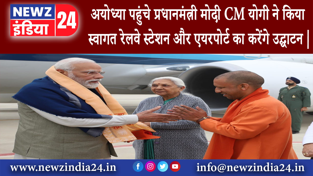 अयोध्या – अयोध्या पहुंचे प्रधानमंत्री मोदी CM योगी ने किया स्वागत रेलवे स्टेशन और एयरपोर्ट …