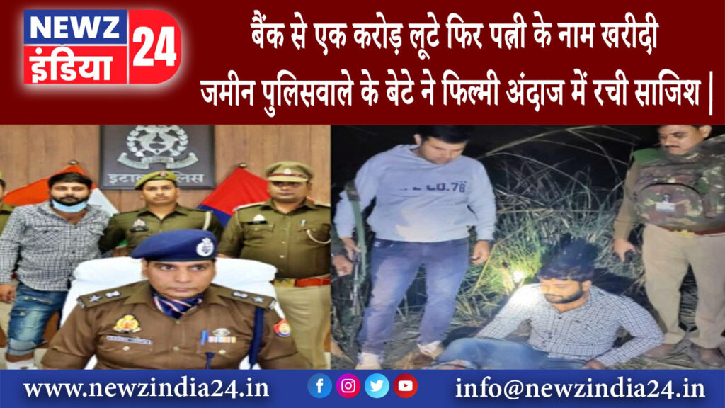 दिल्ली – बैंक से एक करोड़ लूटे, फिर पत्नी के नाम खरीदी जमीन पुलिसवाले के बेटे ने फिल्मी अंदाज…