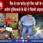 दिल्ली – बैंक से एक करोड़ लूटे, फिर पत्नी के नाम खरीदी जमीन पुलिसवाले के बेटे ने फिल्मी अंदाज…