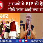 दिल्ली – 3 राज्यों में BJP की हैट्र‍िक के पीछे काम आई क्या रणनीत‍ि,