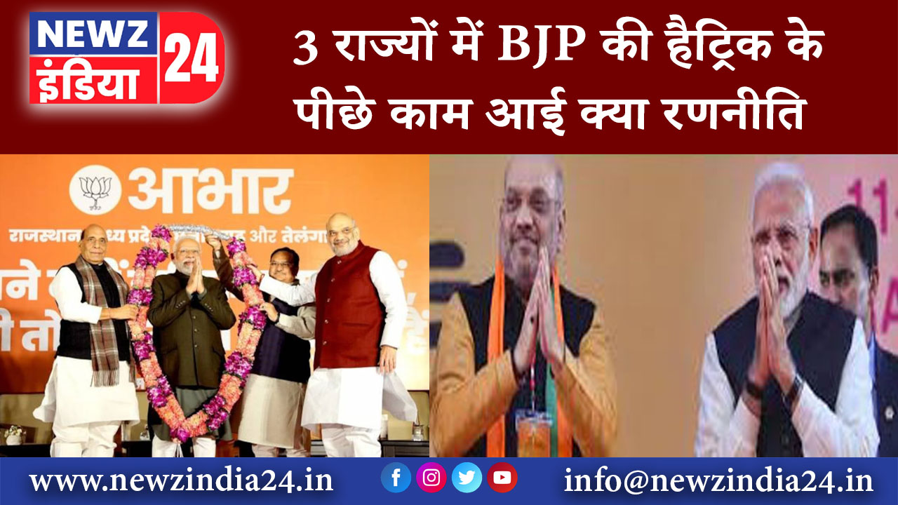 दिल्ली – 3 राज्यों में BJP की हैट्र‍िक के पीछे काम आई क्या रणनीत‍ि,