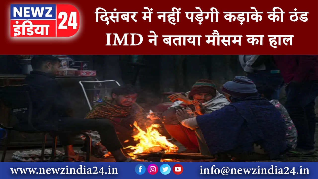 दिल्ली – दिसंबर में नहीं पड़ेगी कड़ाके की ठंड! IMD ने बताया मौसम का हाल