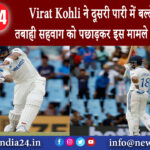 साउथ अफ्रीका – Virat Kohli ने दूसरी पारी में बल्ले से मचाई तबाही सहवाग को पछाड़कर इस मामले