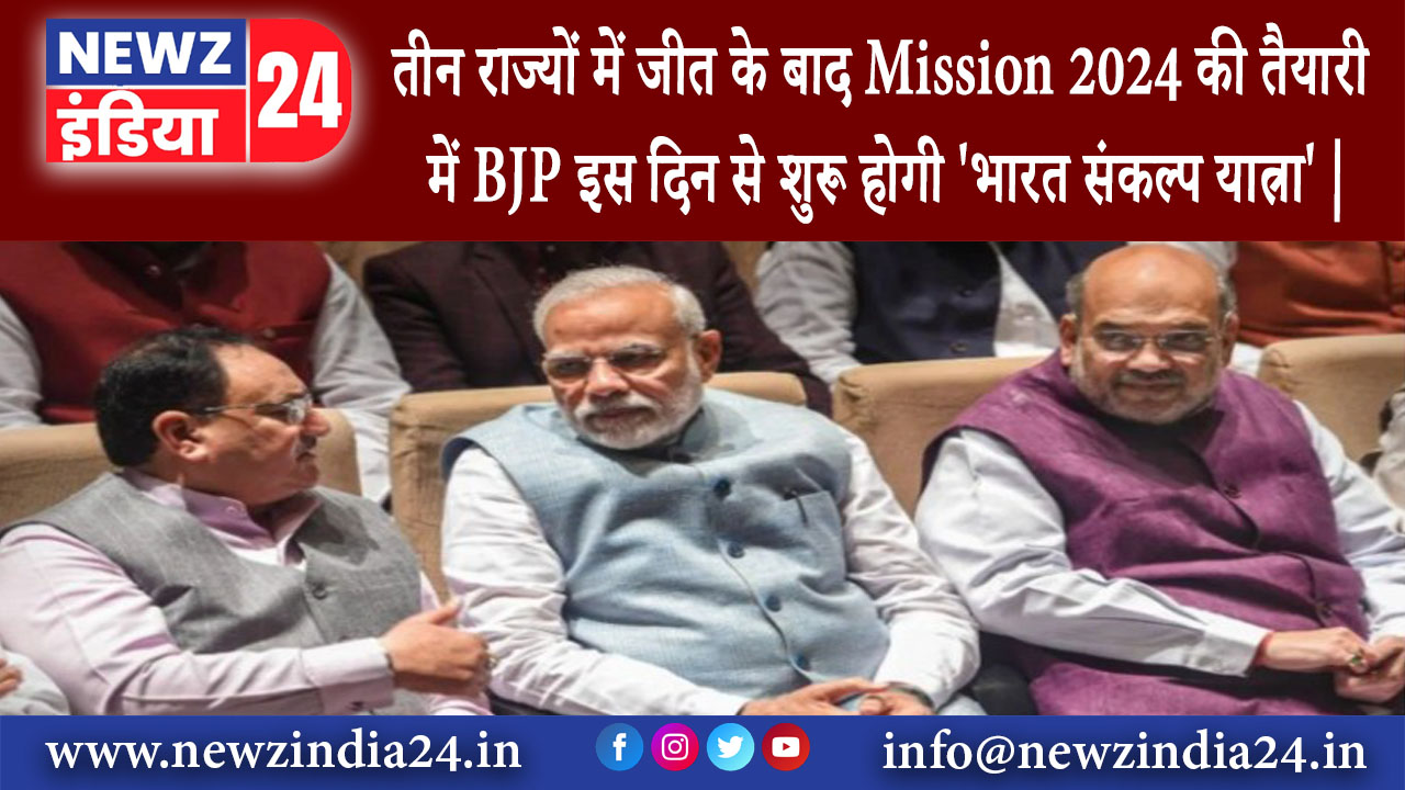 दिल्ली – तीन राज्यों में जीत के बाद Mission 2024 की तैयारी में BJP इस दिन से शुरू होगी भारत…