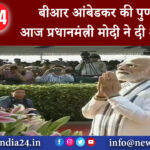 दिल्ली – बीआर आंबेडकर की पुण्यतिथि आज प्रधानमंत्री मोदी ने दी श्रद्धांजलि।