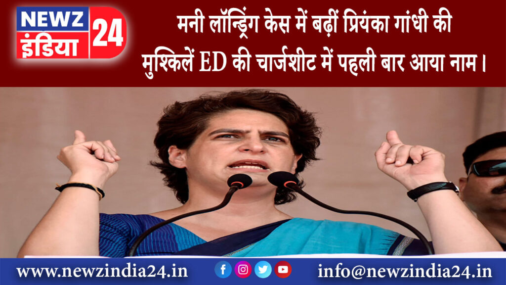 दिल्ली – मनी लॉन्ड्रिंग केस में बढ़ीं प्रियंका गांधी की मुश्किलें! ED की चार्जशीट में पहली बार आया..