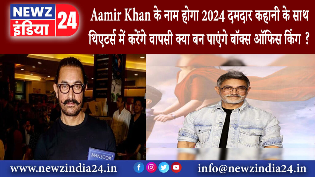 दिल्ली – Aamir Khan के नाम होगा 2024 दमदार कहानी के साथ थिएटर्स में करेंगे वापसी क्या बन पाएंगे…