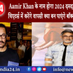 दिल्ली – Aamir Khan के नाम होगा 2024 दमदार कहानी के साथ थिएटर्स में करेंगे वापसी क्या बन पाएंगे…