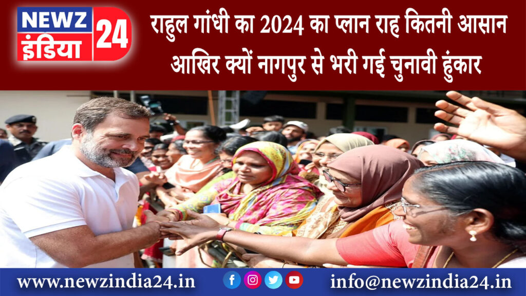 दिल्ली – राहुल गांधी का 2024 का प्लान राह कितनी आसान आखिर क्यों नागपुर से भरी गई चुनावी हुंकार