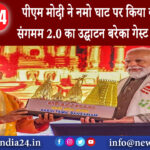 काशी – पीएम मोदी ने नमो घाट पर किया काशी तमिल संगमम 2.0 का उद्घाटन बरेका गेस्ट हाउस पहुंचे ।