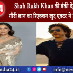 मुंबई – Shah Rukh Khan की डंकी देख ऐसा था गौरी खान का रिएक्शन खुद एक्टर ने किया खुलासा।