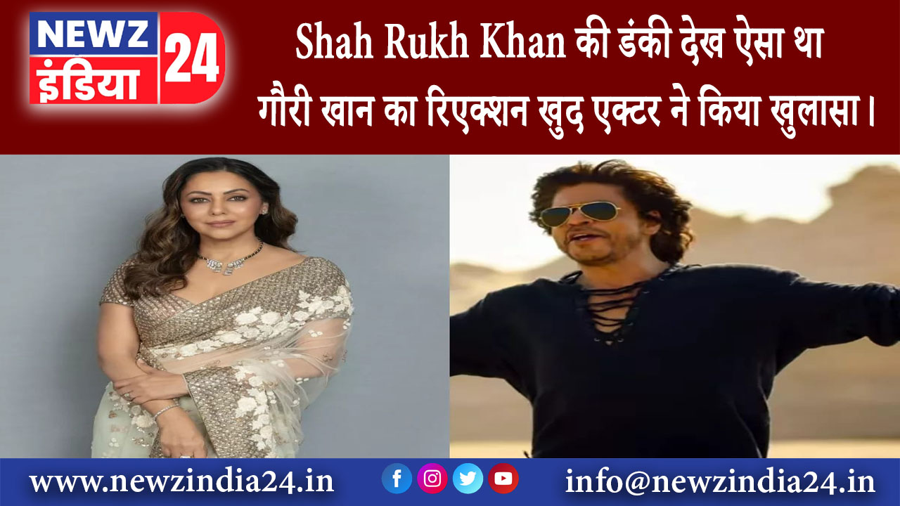 मुंबई – Shah Rukh Khan की डंकी देख ऐसा था गौरी खान का रिएक्शन खुद एक्टर ने किया खुलासा।