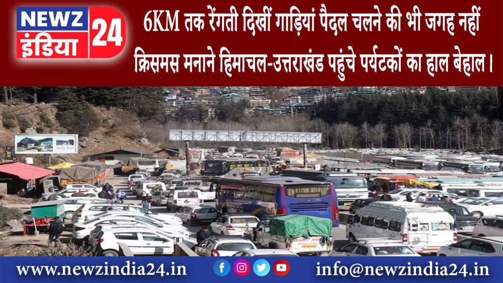 देहरादून – 6KM तक रेंगती दिखीं गाड़ियां पैदल चलने की भी जगह नहीं क्रिसमस मनाने हिमाचल-उत्तराखंड…