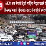 देहरादून – 6KM तक रेंगती दिखीं गाड़ियां पैदल चलने की भी जगह नहीं क्रिसमस मनाने हिमाचल-उत्तराखंड…