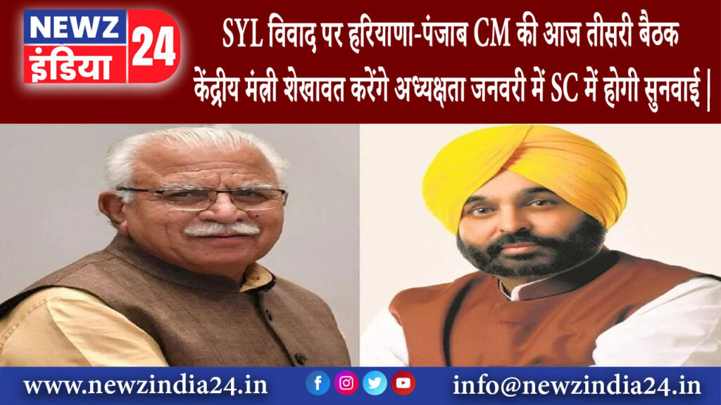 पंजाब – SYL विवाद पर हरियाणा-पंजाब CM की आज तीसरी बैठक केंद्रीय मंत्री शेखावत करेंगे अध्यक्षता …